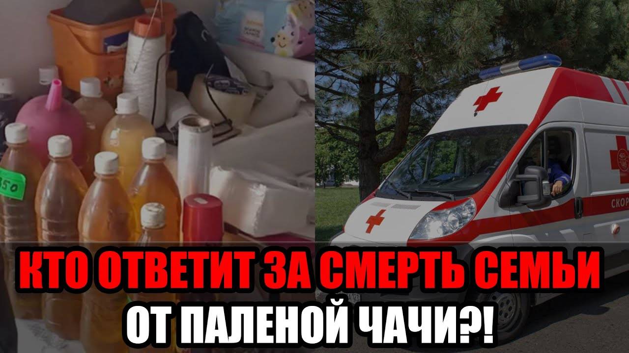 Паленая чача с рынка в Адлере унесла жизни целых семей — шесть погибших, десятки смотреть онлайн