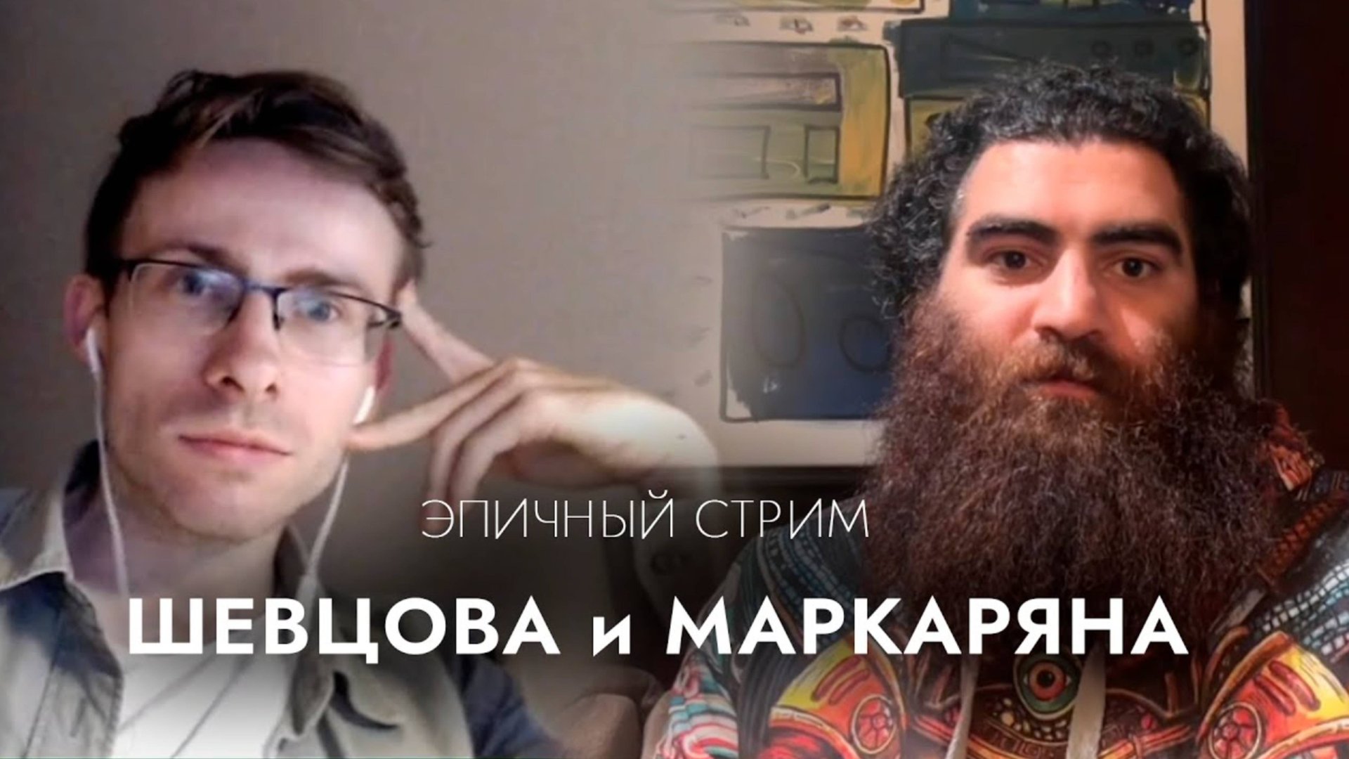 Арсен Маркарян и Алексей Шевцов, стрим подкаст смотреть онлайн