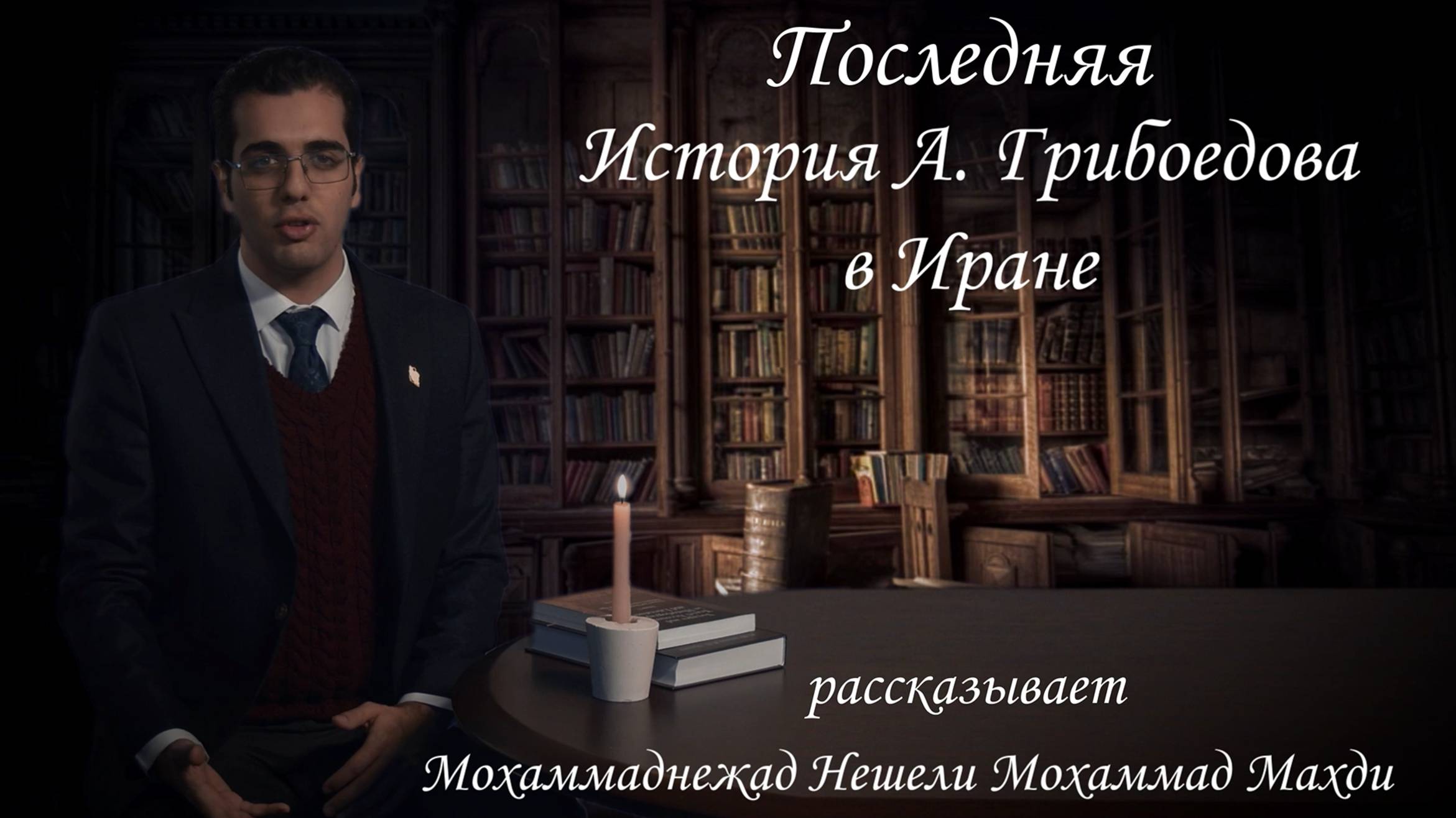 Последняя история А. Грибоедова