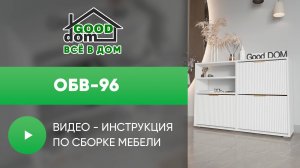 Сборка Обувницы ОБВ-96