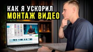 Как УСКОРИТЬ МОНТАЖ ВИДЕО на компьютере? ЖАЛЕЮ, что не знал этого раньше...