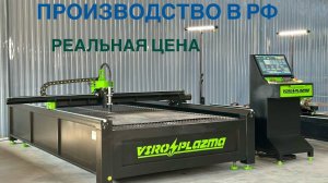 Обзор станок плазменной резки с чпу ViroPlazma с рабочим полем 3х1.5