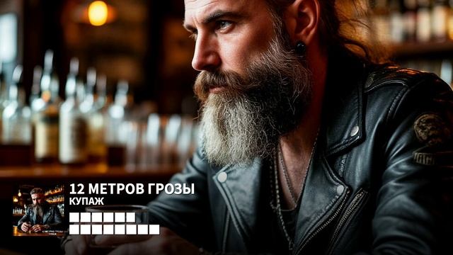 12 Метров Грозы - Купаж (House Remix)