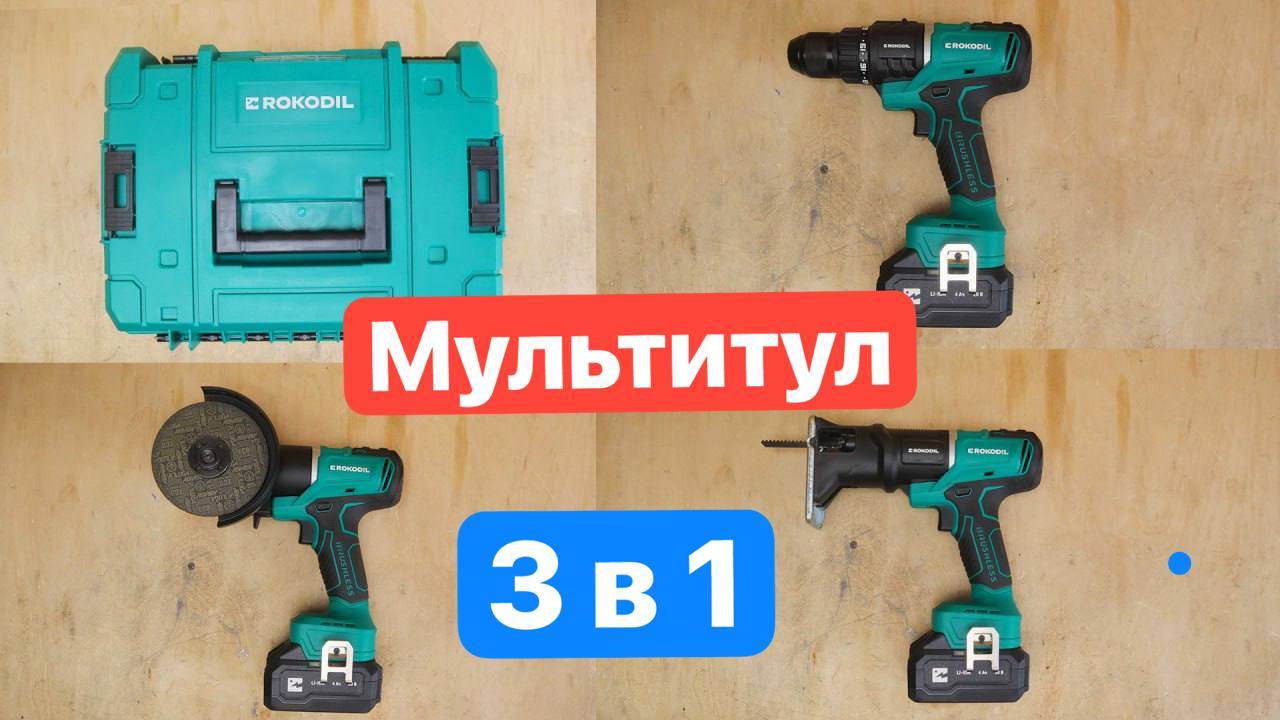 Мультитул 3 в 1. НОВИНКА. Мультиверт ROKODIL СТАРТ. Многофункциональный инструмент. смотреть онлайн