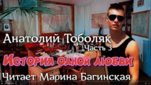 Анатолий Тоболяк рассказ _История одной любви_ Часть 3 Читает Марина Багинская