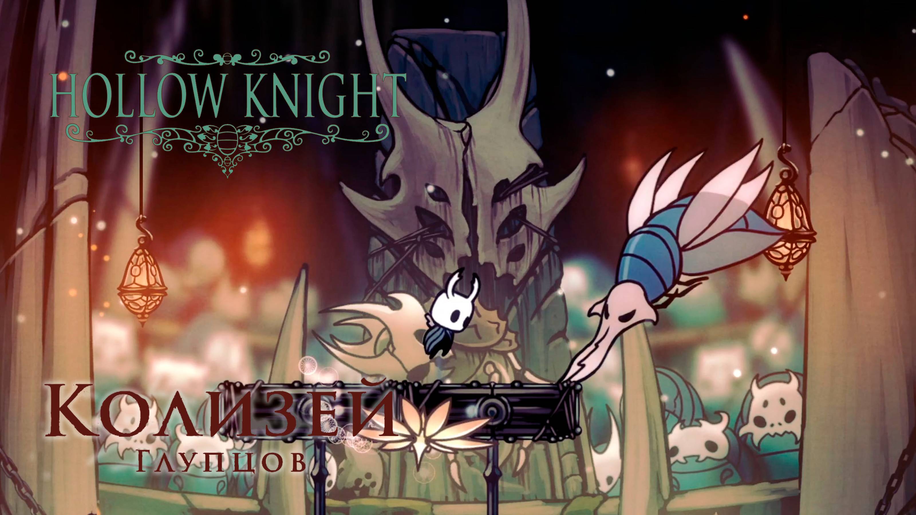 Hollow Knight прохождение | Колизей глупцов #hollowknight #hollowknightvideos #gaming смотреть онлайн