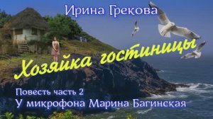 По вашим заявкам. Ирина Грекова _Хозяйка гостиницы_ Повесть часть 2 У микрофона  Марина Багинская