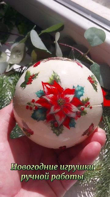 Новогодние игрушки ручной работы