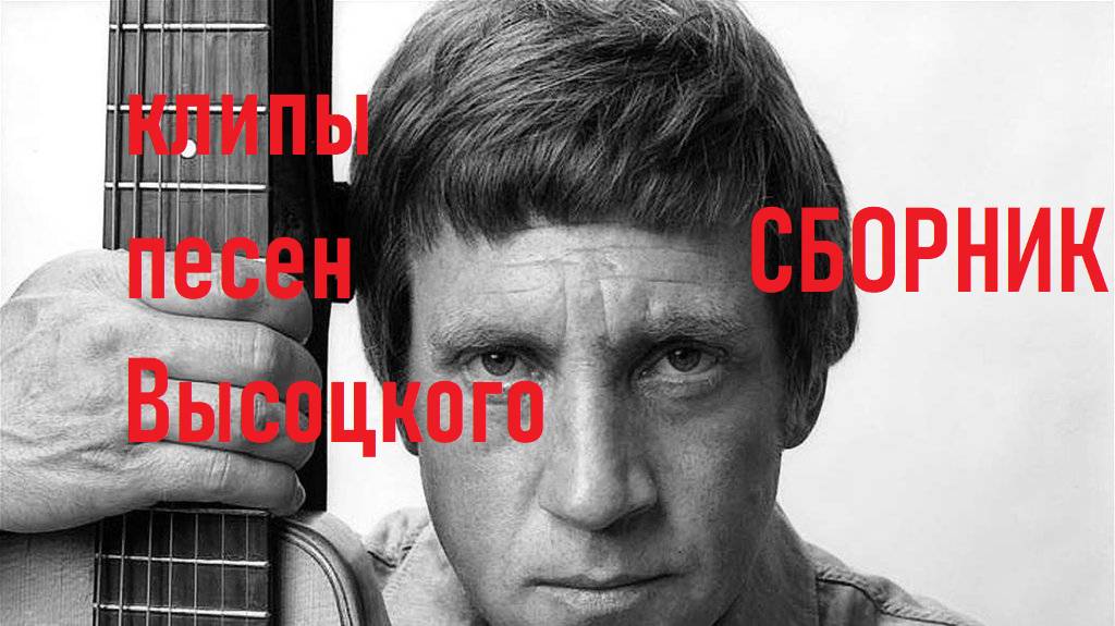 песни Высоцкого смотреть онлайн