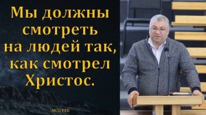Как смотреть  на людей ♥️ Проповедь МСЦ ЕХБ