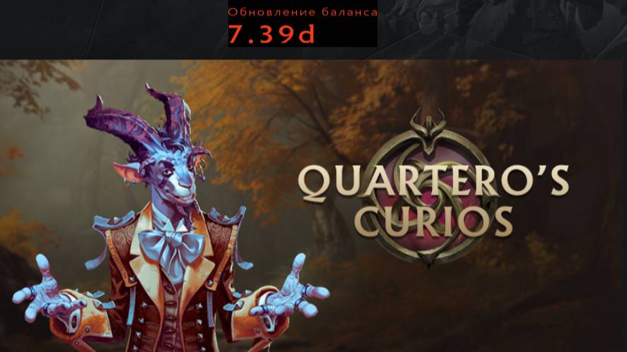 Обзор Диковинки Квортеро и новый патч 7.39d в Dota2 смотреть онлайн