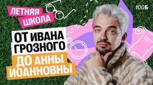 Летняя школа | День 2 | История от Ивана Грозного до Анны Иоанновны | Топ-репетитор