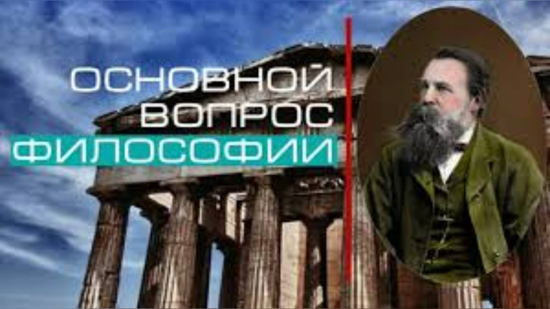 #МатериализмИдеализм смотреть онлайн