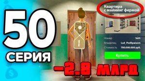 -2.8 МЛРД..💸 Это Лучший Бизнес!📈 ПУТЬ БОМЖА на РОДИНА РП МОБАЙЛ #50 - на RODINA RP