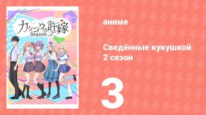 Сведённые кукушкой 2 сезон 3 серия (аниме-сериал, 2025)