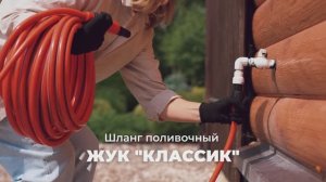 Поливочный шланг Жук Классик