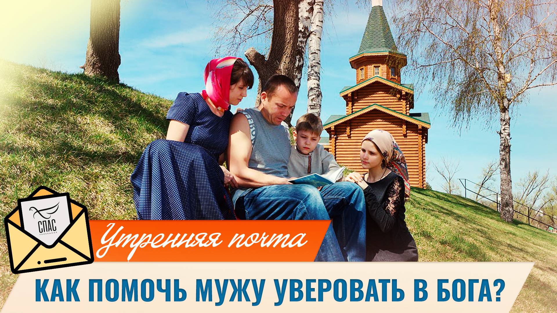 Телеканал СПАС