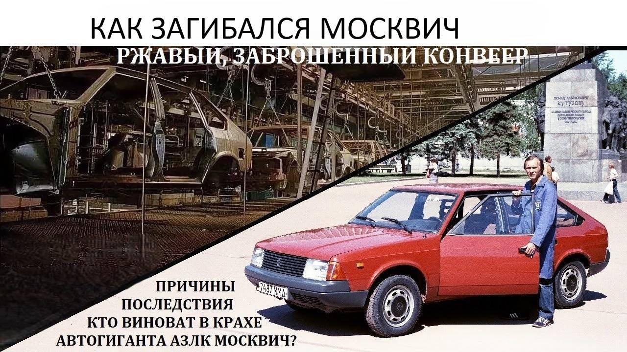 АЗЛК, Москвич. КРУПНЕЙШАЯ КАТАСТРОФА АВТОПРОИЗВОДИТЕЛЯ РОССИИ