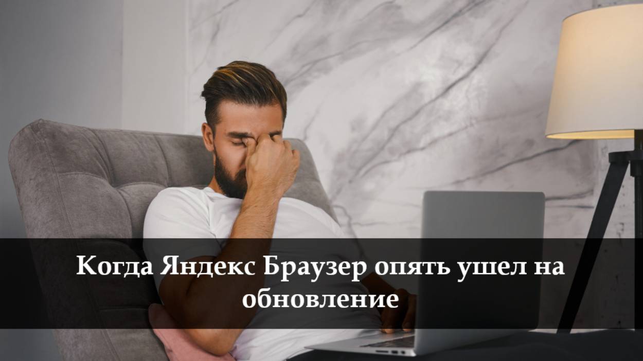 Как отключить обновление Яндекс Браузер смотреть онлайн