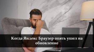 Как отключить обновление Яндекс Браузер