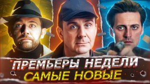 ПРЕМЬЕРЫ НЕДЕЛИ 2025 ГОДА | 12 Новых Русских сериалов и фильмов август 2025