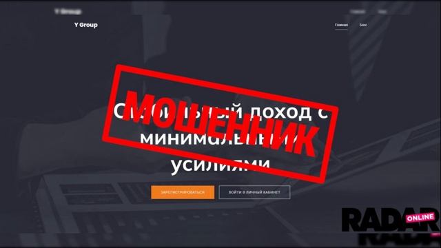 Y Group — опасный офшорный развод под видом финансового консультирования смотреть онлайн