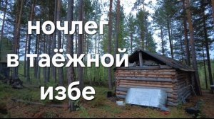 ПОЕХАЛ НОЧЕВАТЬ В ТАЁЖНУЮ ИЗБУ