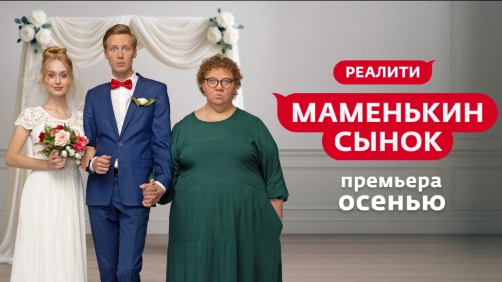 «Маменькин сынок» | Премьера нового реалити смотреть онлайн