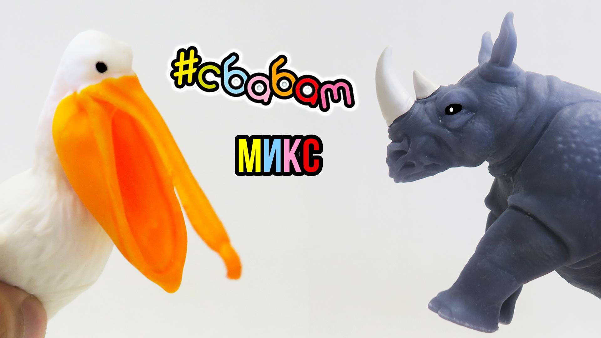 Сбабам МИКС! Все коллекции антистрессов животных смотреть онлайн