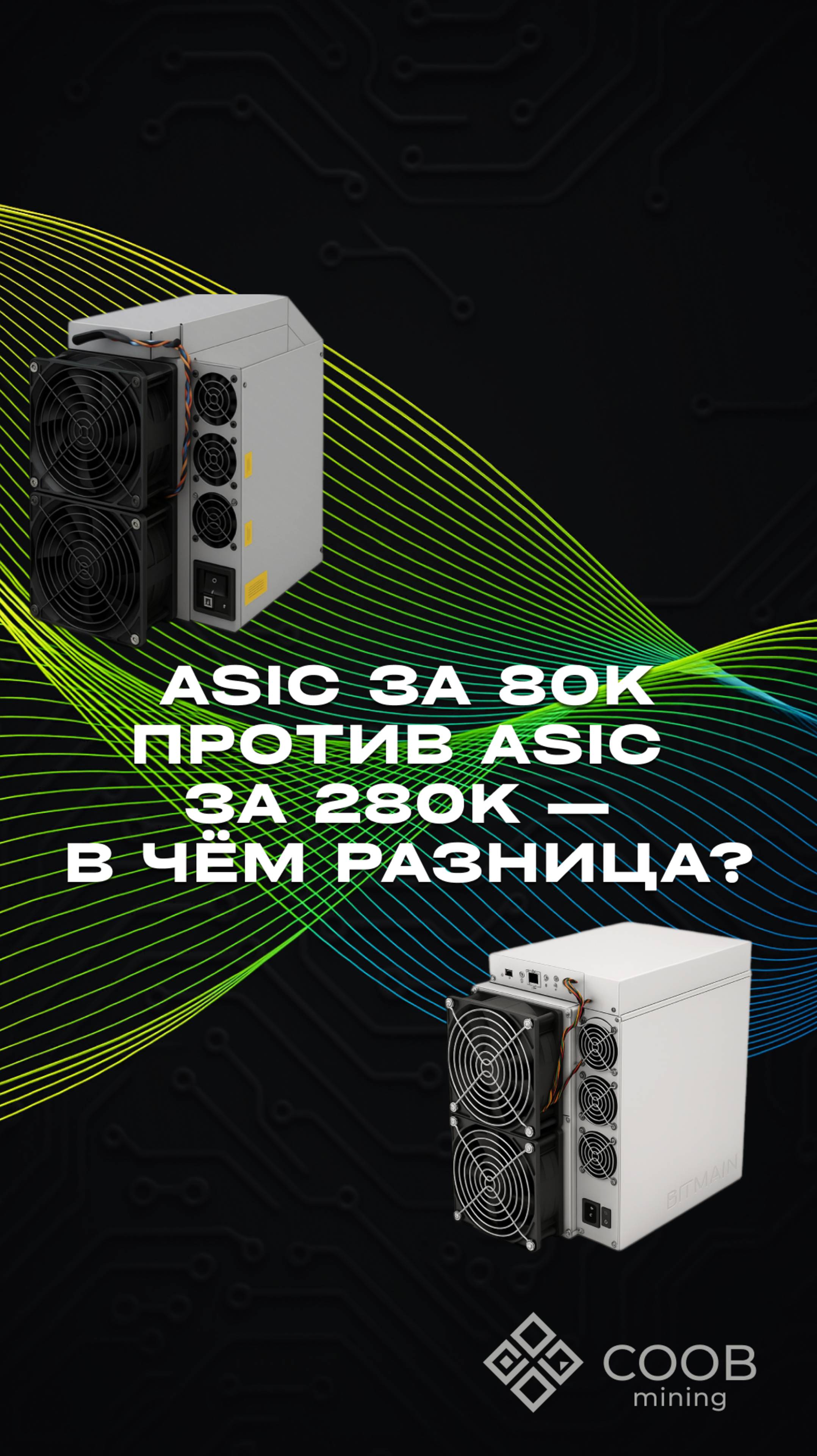 тгк: COOB Mining ASIC ЗА 80К ПРОТИВ ASIC ЗА 280К — В ЧЕМ РАЗНИЦА?