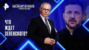 Что ждет Зеленского? — Самые шокирующие гипотезы (07.08.2025)