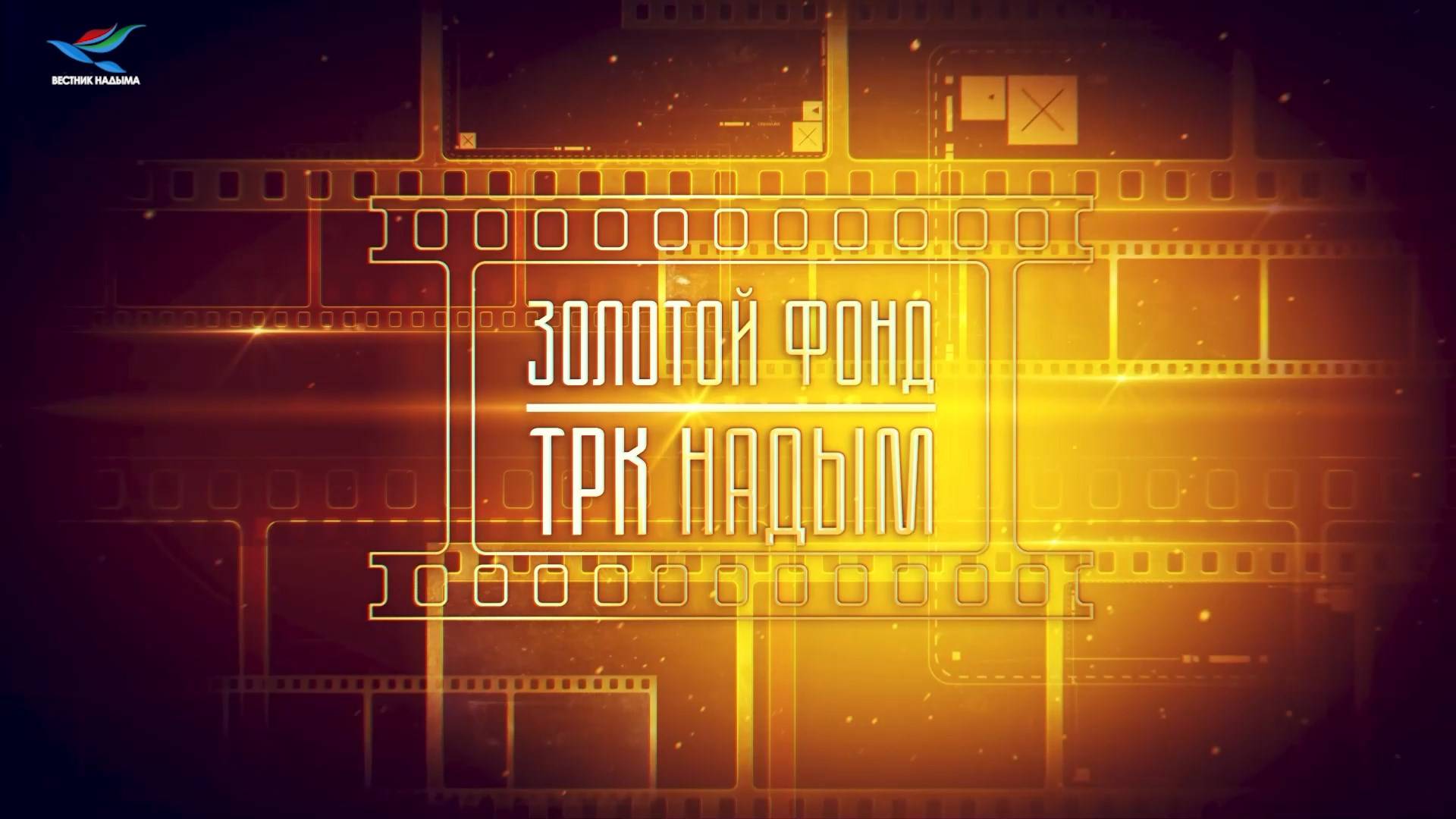 Золотой фонд ТРК Надым. По дороге в будущее