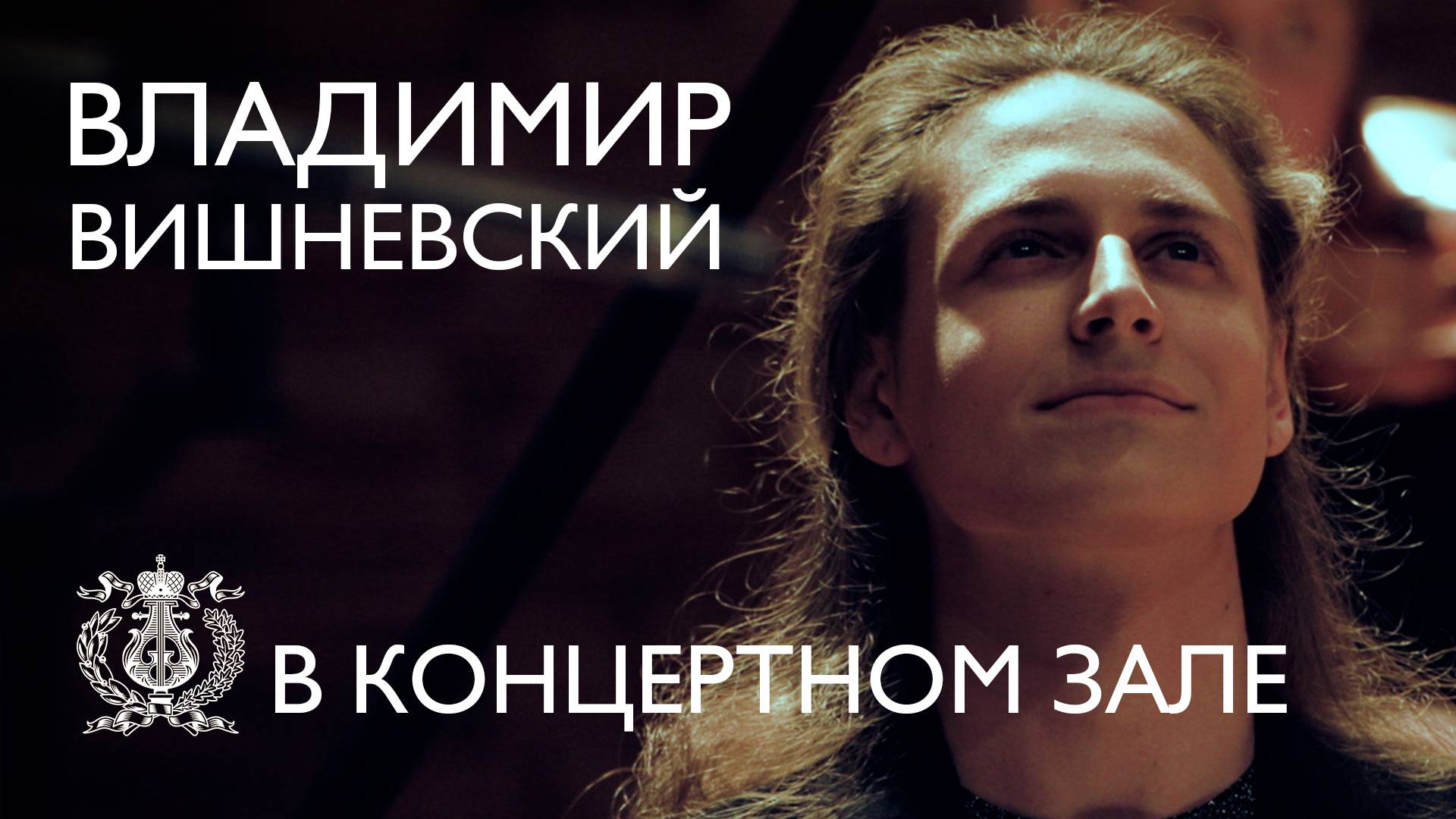 Владимир Вишневский исполняет Прокофьева в Концертном зале Мариинского театра