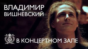 Владимир Вишневский исполняет Прокофьева в Концертном зале Мариинского театра