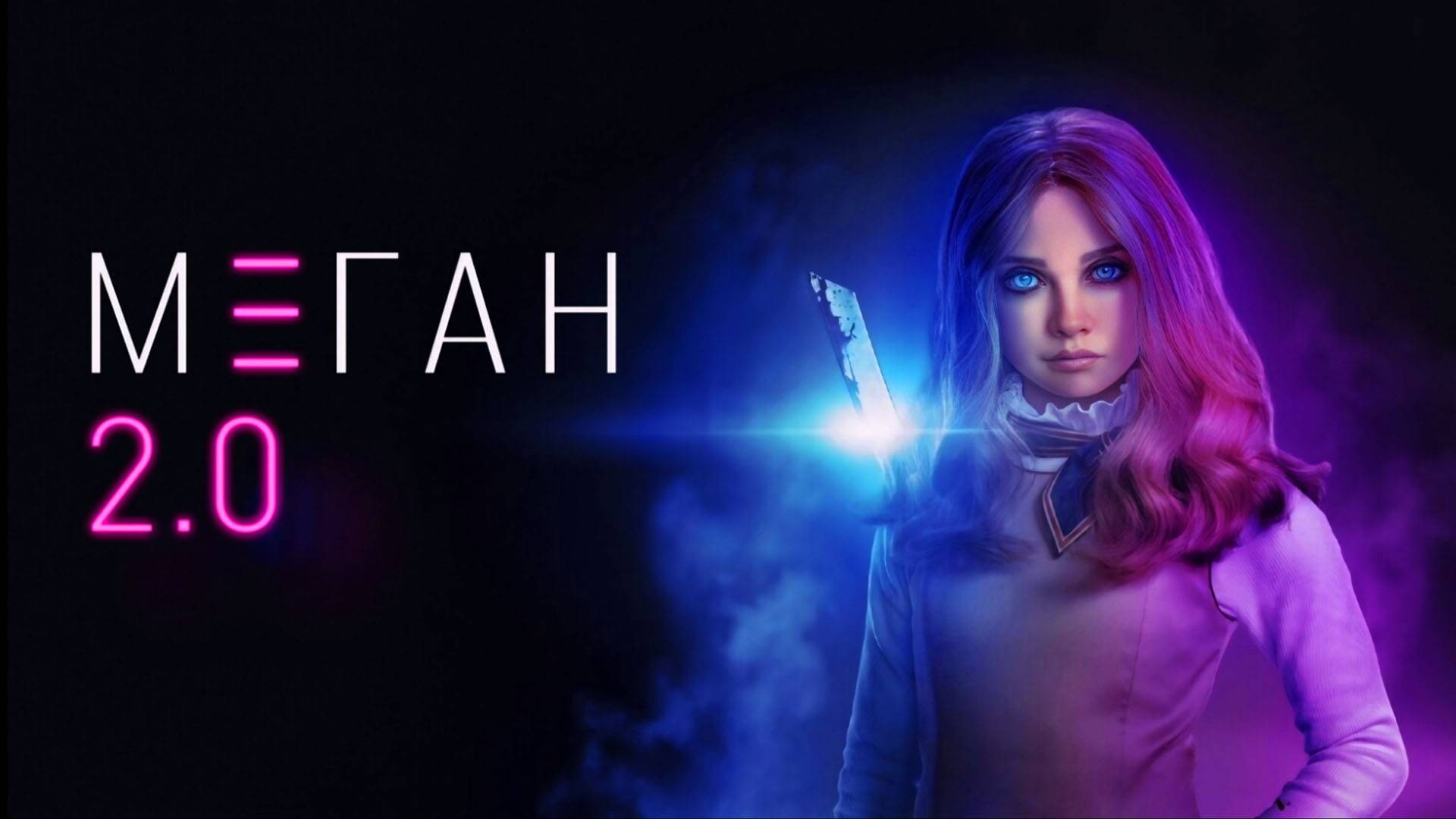 М3ГАН 2.0 Трейлер фильма 2025 смотреть онлайн