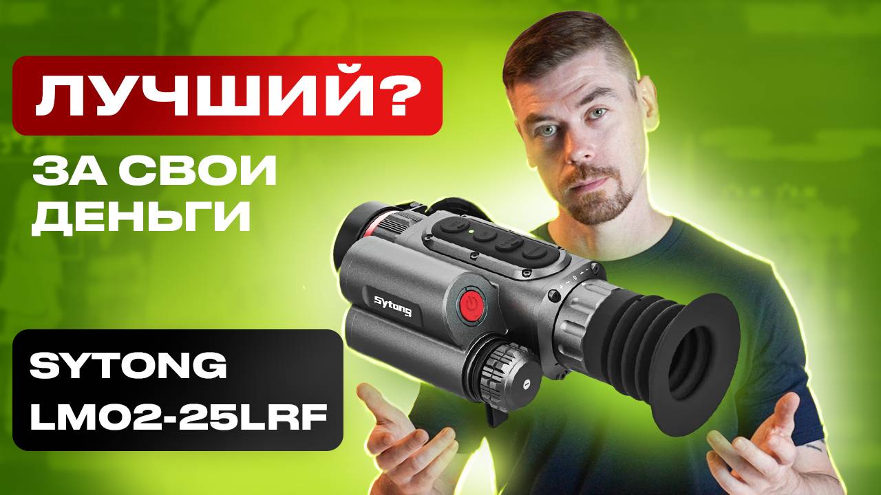 SYTONG LM02-25LRF Лучший тепловизионный прицел за свои деньги? смотреть онлайн