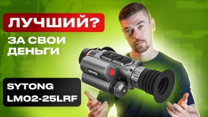 SYTONG LM02-25LRF Лучший тепловизионный прицел за свои деньги?