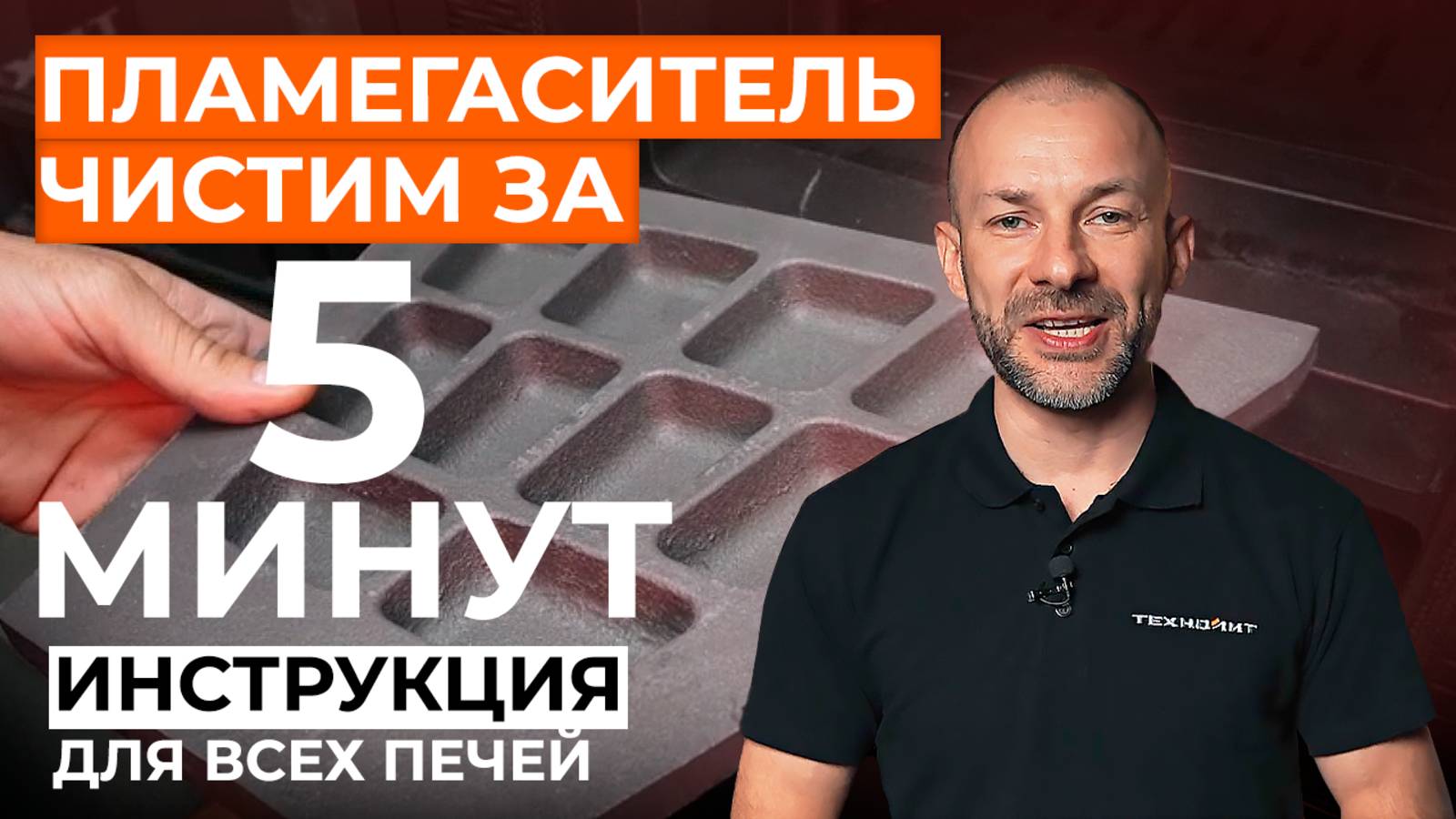 ЧИСТКА ДЫМОХОДА ЗА 5 МИНУТ. Как БЫСТРО СНЯТЬ пламегаситель! Инструкция для ВСЕХ ПЕЧЕЙ от Техно Лит смотреть онлайн