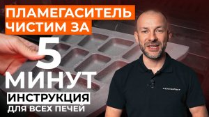 ЧИСТКА ДЫМОХОДА ЗА 5 МИНУТ. Как БЫСТРО СНЯТЬ пламегаситель! Инструкция для ВСЕХ ПЕЧЕЙ от Техно Лит