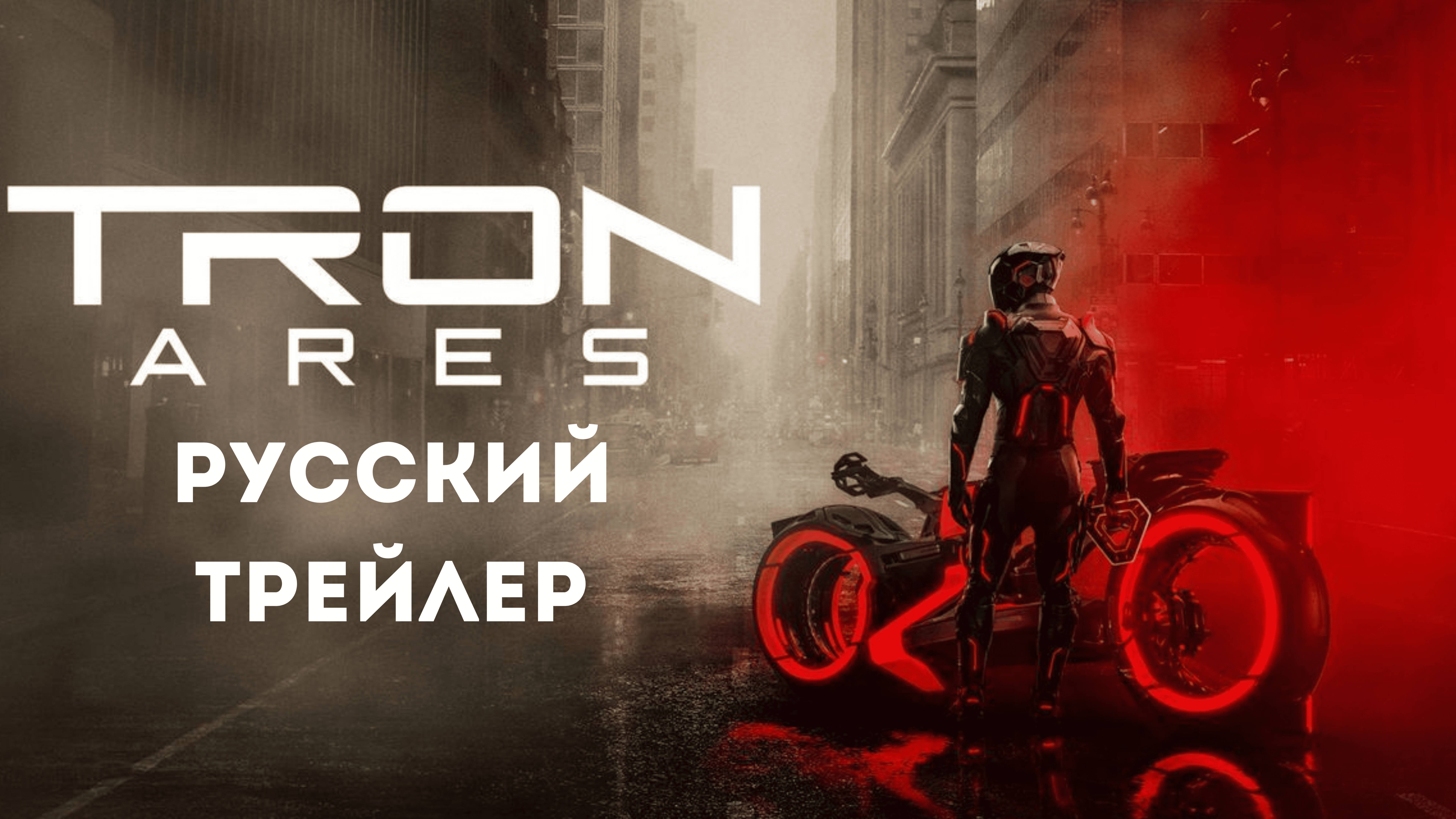 Трон: Арес (2025) русский трейлер