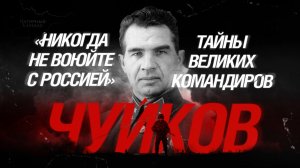 «Никогда не воюйте с Россией»: тайны Великих командиров. Василий Чуйков.