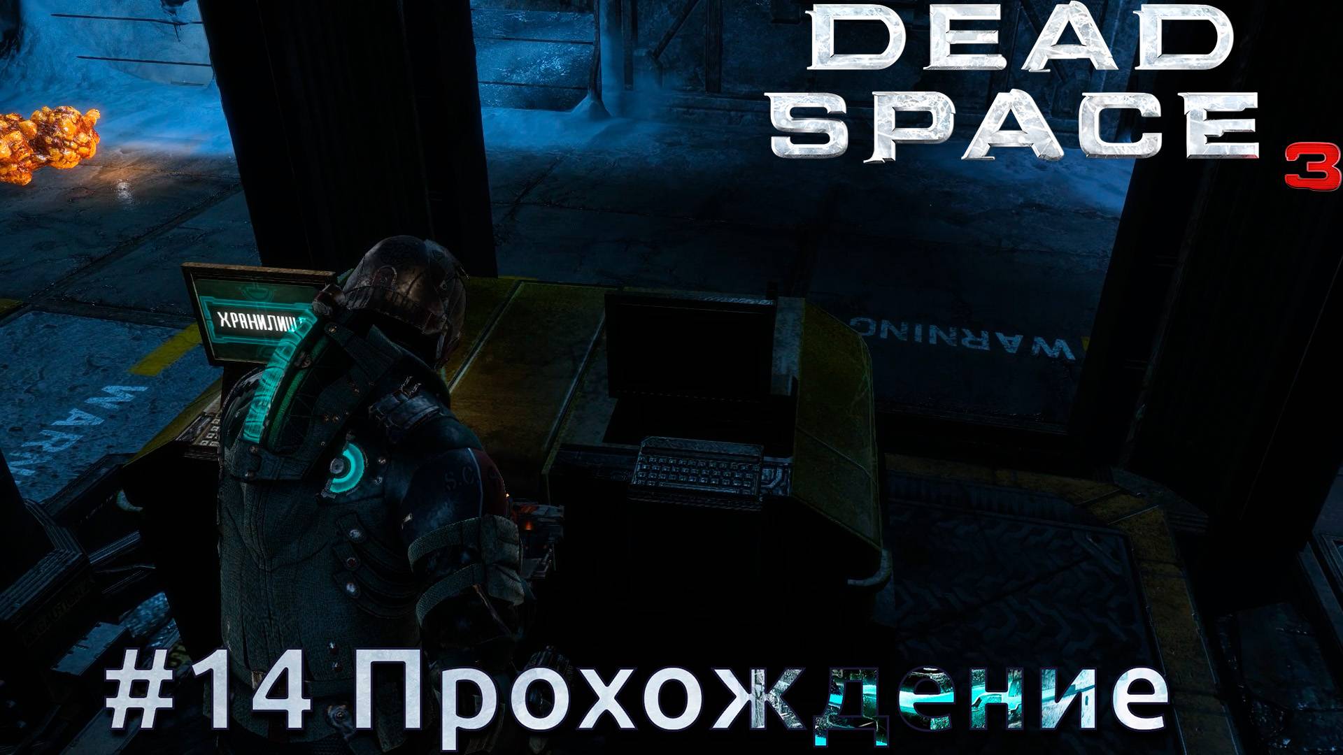#Dead Space 3 - 14 Отсек утилизации