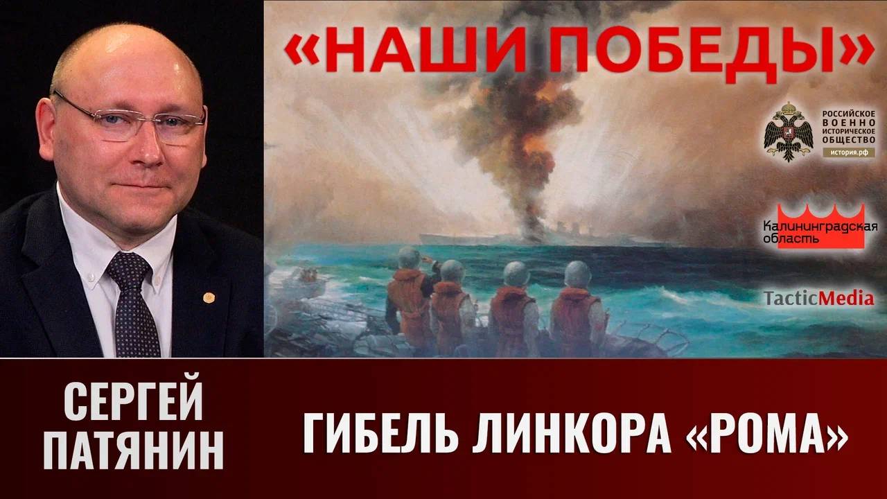 Сергей Патянин. Гибель линкора «Рома» смотреть онлайн