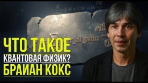 Что такое Квантовая физика глазами Брайана Кокса