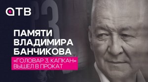 Памяти Владимира Банчикова. «Головар 3. Капкан» вышел в прокат