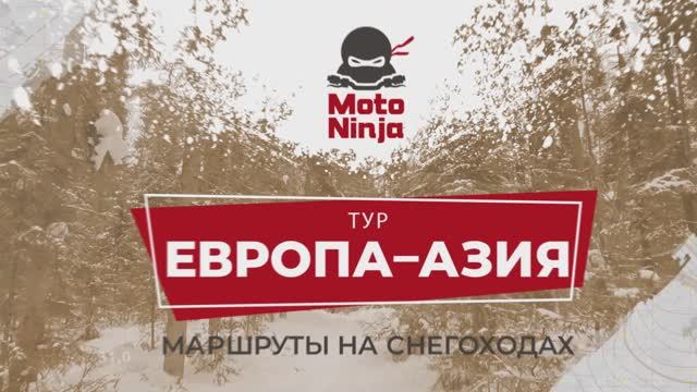 Снегоходный тур Из Европы в Азию. Полная версия