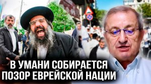 🔥КЕДМИ. В УМАНИ СОБИРАЕТСЯ ПОЗОР ЕВРЕЙСКОЙ НАЦИИ!