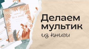 Как мы делаем мультики вдвоём? Наш первый мультик: от идеи до экрана