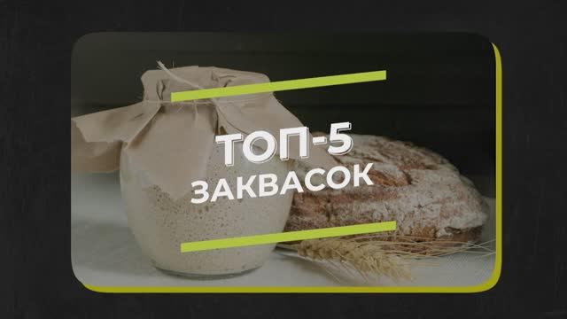 С ЭТИМИ заквасками ты ЗАБУДЕШЬ про магазинный хлеб! Какую закваску выбрать? смотреть онлайн