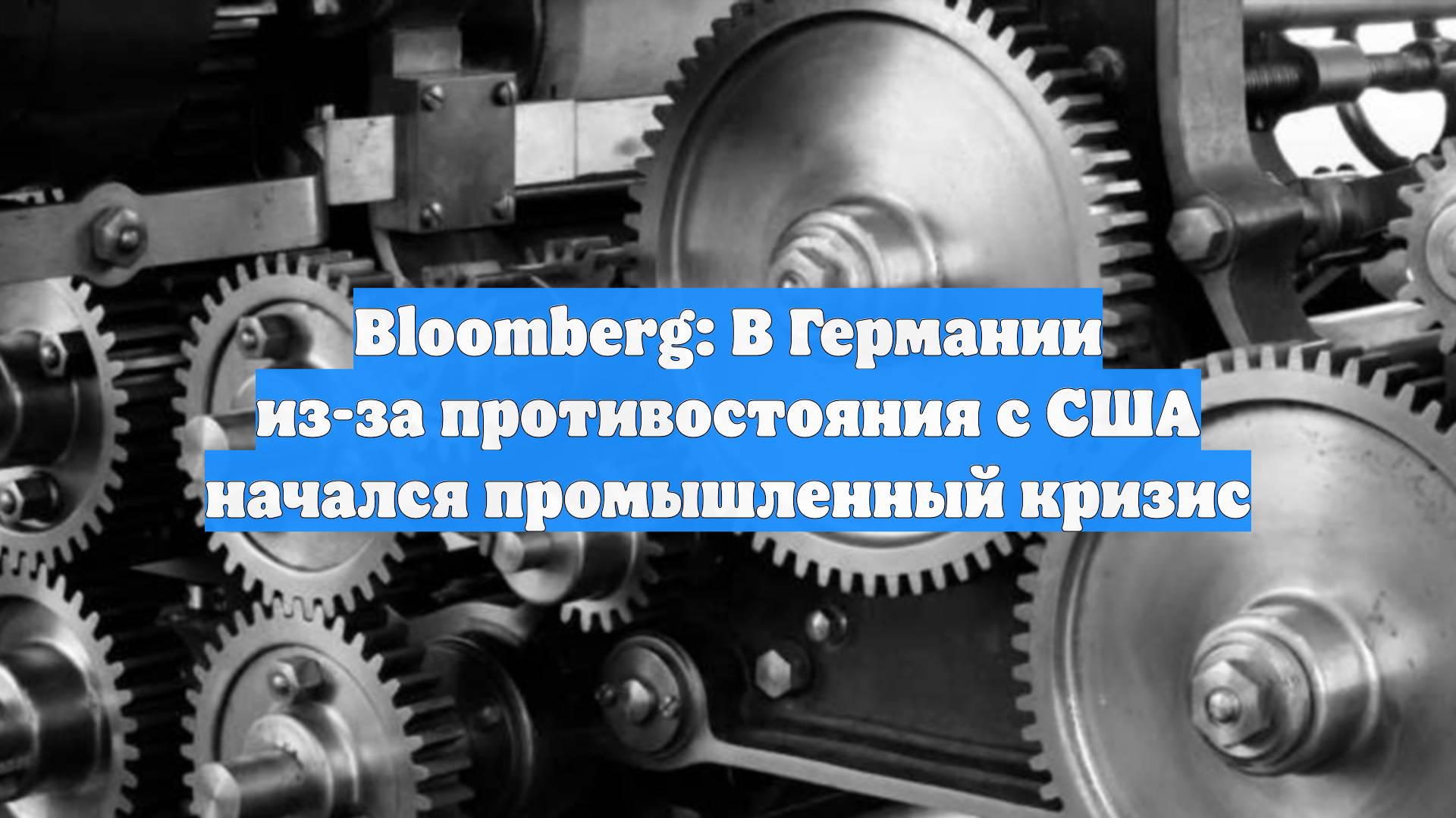 Bloomberg: В Германии из-за противостояния с США начался промышленный кризис смотреть онлайн